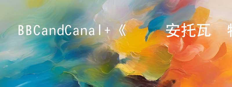 陳俊益的動漫綜藝大全,BBCandCanal+《瑪麗·安托瓦內特第一季》迅雷下載/在線觀看/百度云-犯罪/歷史載-美劇天堂